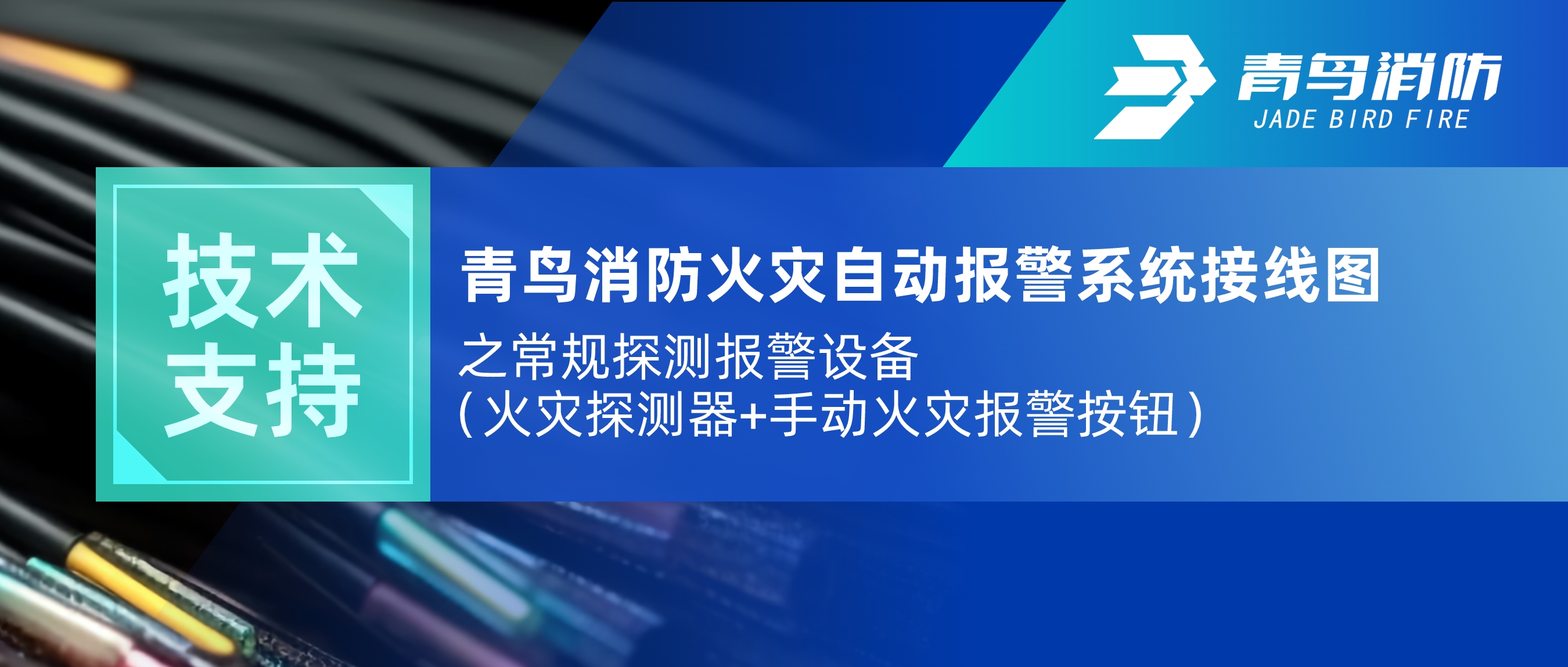 技術支持 | 青鳥消防火災自動報警系統接線圖之常規探測報警設備（火災探測器+手動火災報警按鈕）