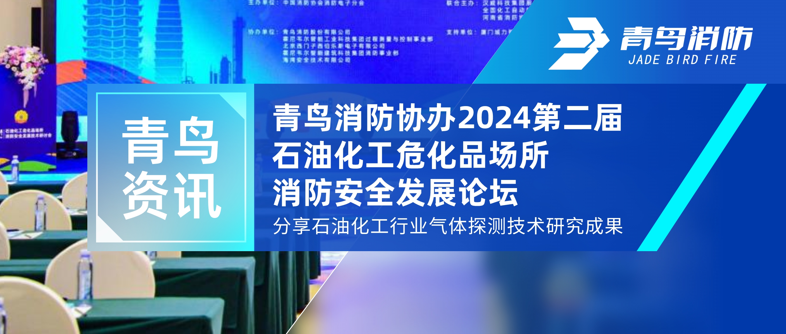 青鳥資訊 | 青鳥消防協辦2024第二屆石油化工危化品場所消防安全發展論壇，分享石油化工行業氣體探測技術研究成果