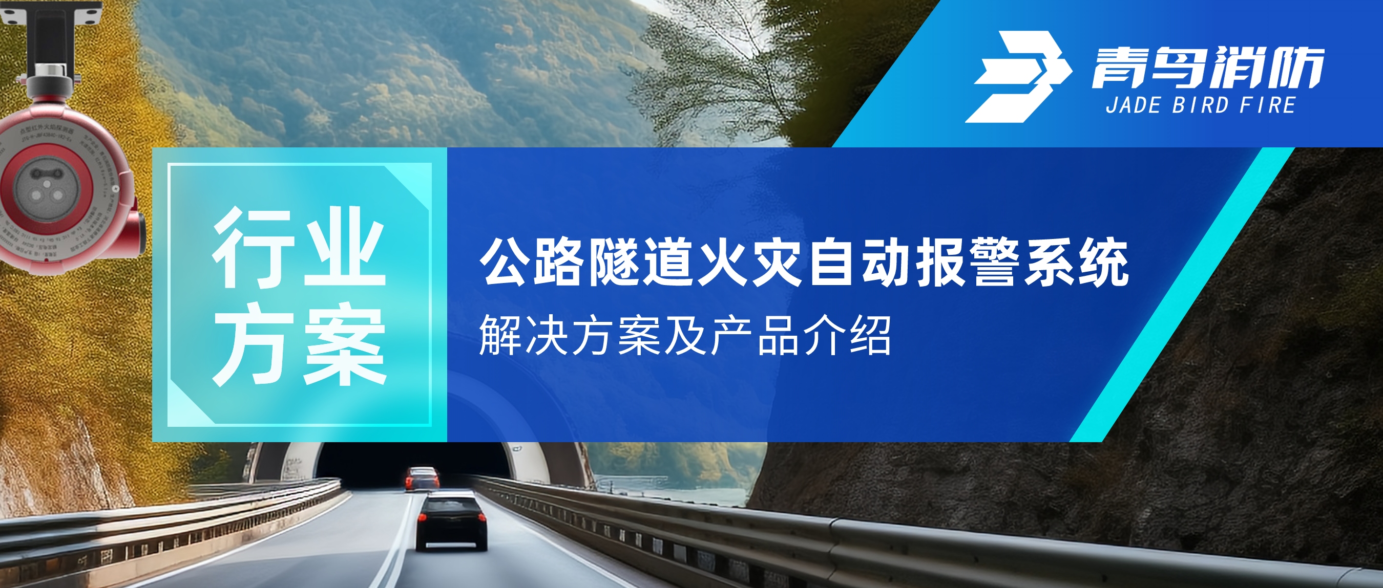 行業方案 | 公路隧道火災自動報警及自動滅火系統解決方案及產品介紹