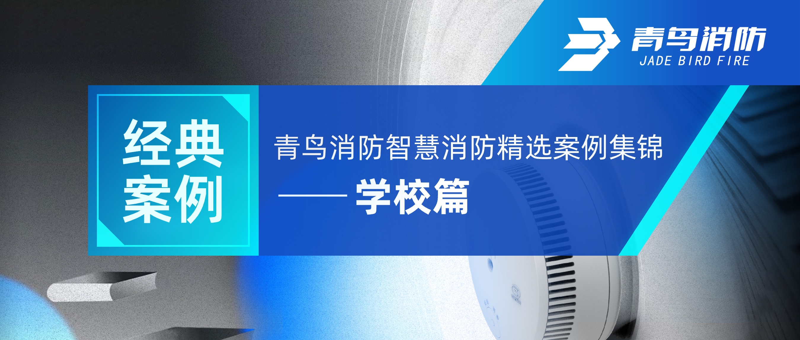 經(jīng)典案例 | 青鳥(niǎo)消防智慧消防精選案例集錦——學(xué)校篇