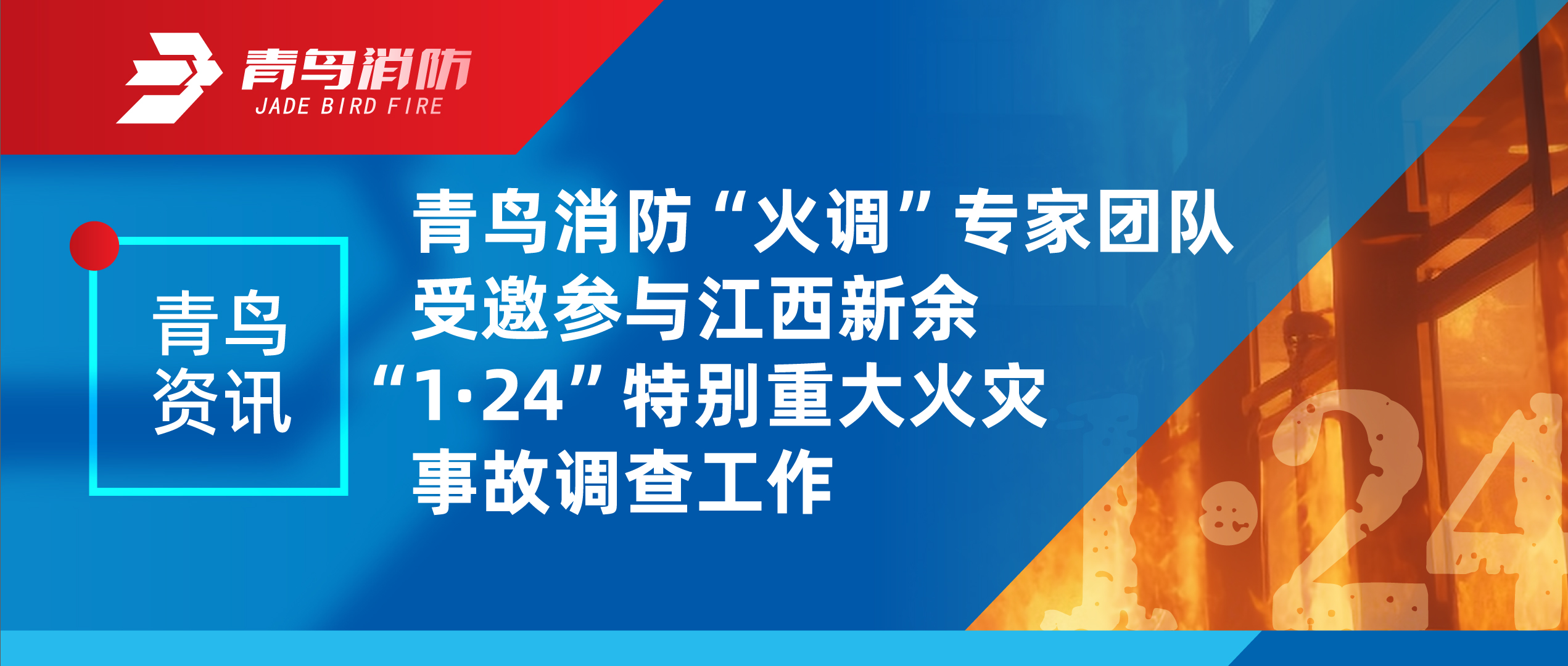 青鳥資訊 | 青鳥消防“火調(diào)”專家團(tuán)隊受邀參與江西新余“1·24”特別重大火災(zāi)事故調(diào)查工作