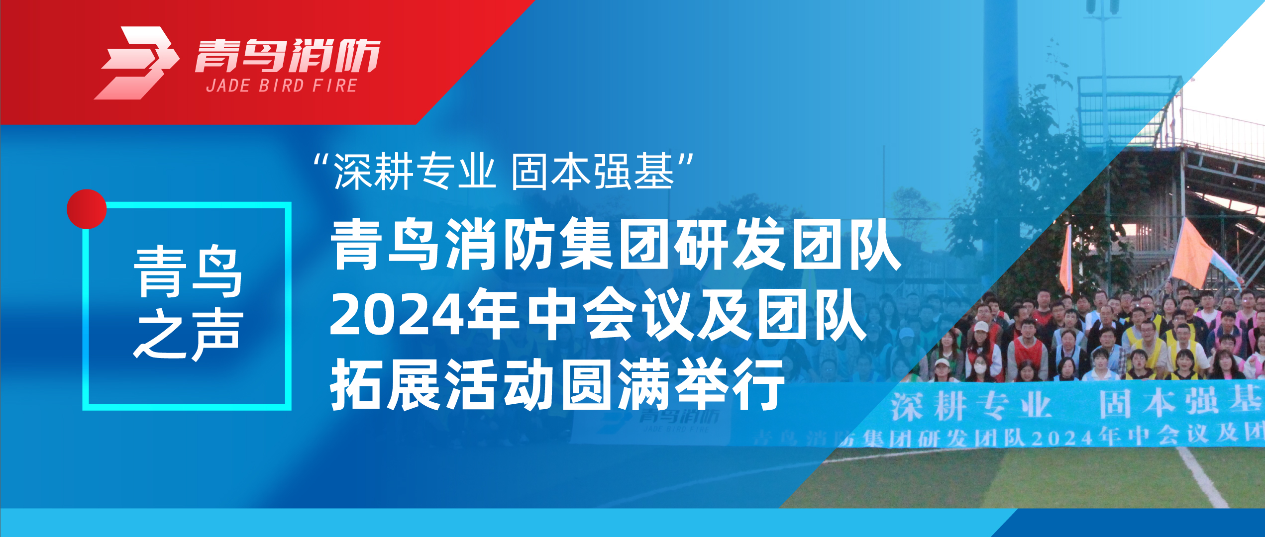 青鳥(niǎo)之聲 | “深耕專業(yè) 固本強(qiáng)基”——青鳥(niǎo)消防集團(tuán)研發(fā)團(tuán)隊(duì)2024年中會(huì)議及團(tuán)隊(duì)拓展活動(dòng)圓滿舉行