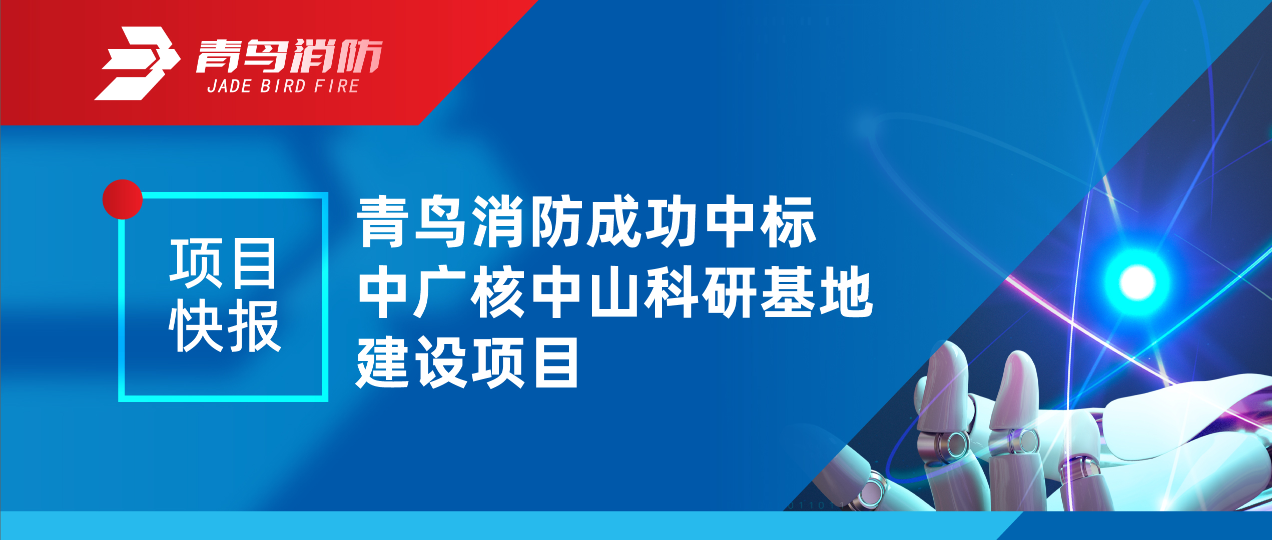 項目快報 | 青鳥消防成功中標中廣核中山科研基地建設項目