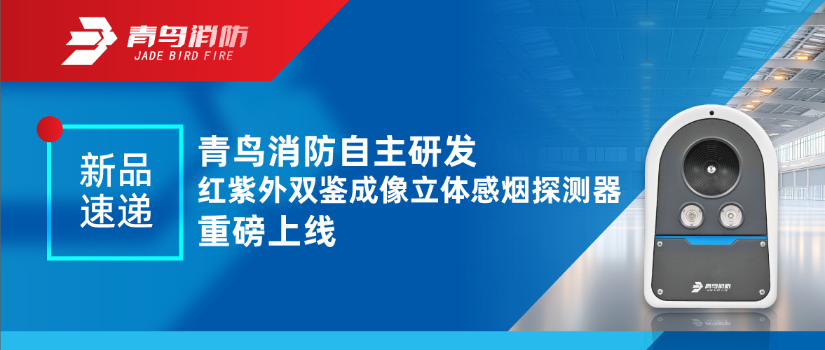 新品速遞 | 青鳥消防自主研發紅紫外雙鑒成像立體感煙探測器重磅上線