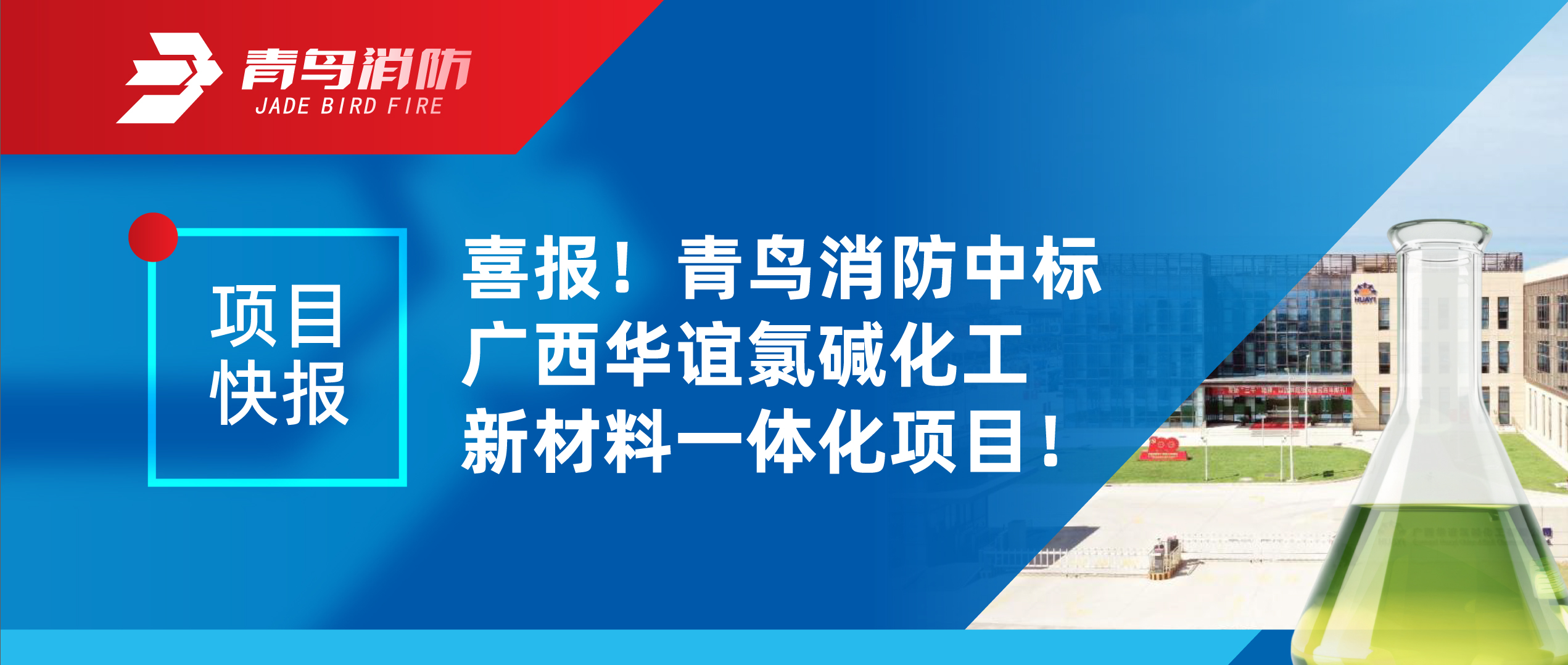 項目快報 | 喜報！青鳥消防中標廣西華誼氯堿化工新材料一體化項目！