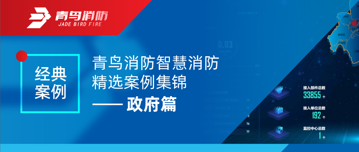 經典案例 | 青鳥消防智慧消防精選案例集錦——政府篇