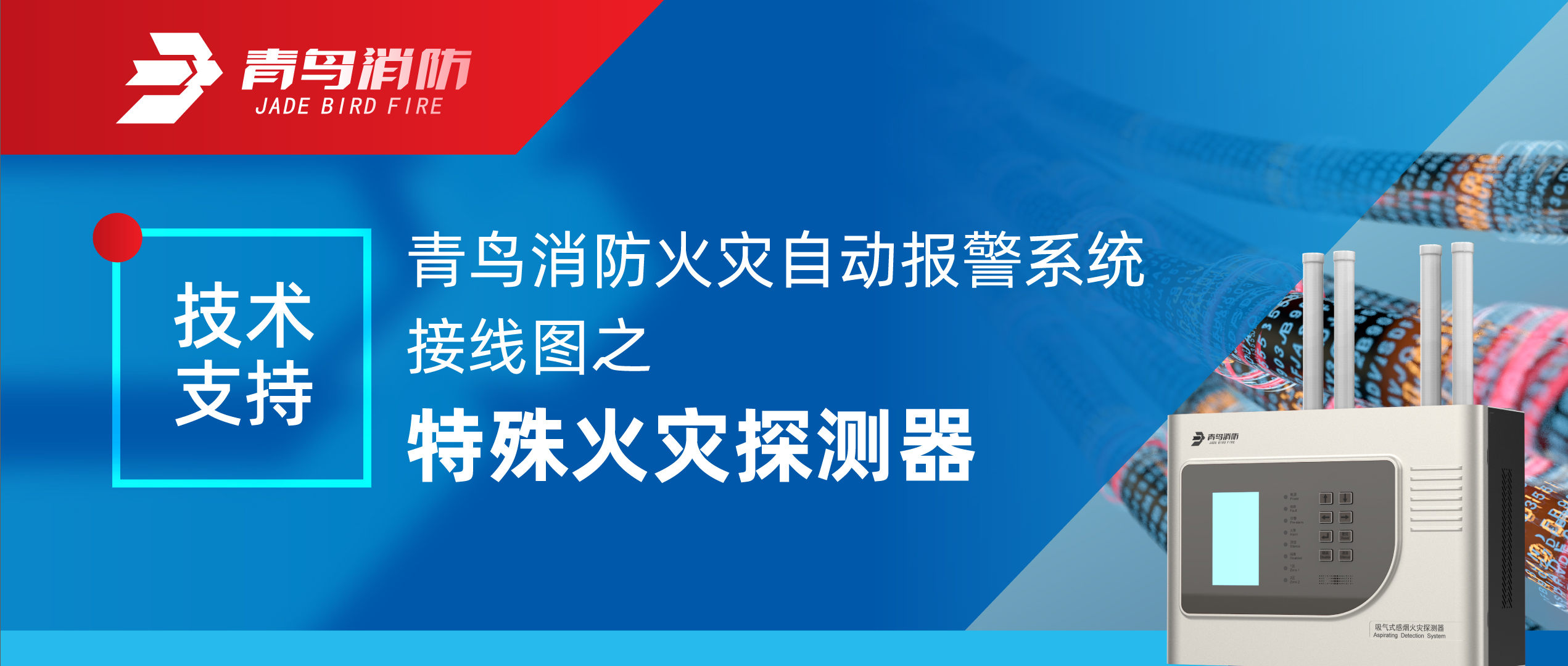 技術支持 | 青鳥消防火災自動報警系統接線圖之特殊火災探測器