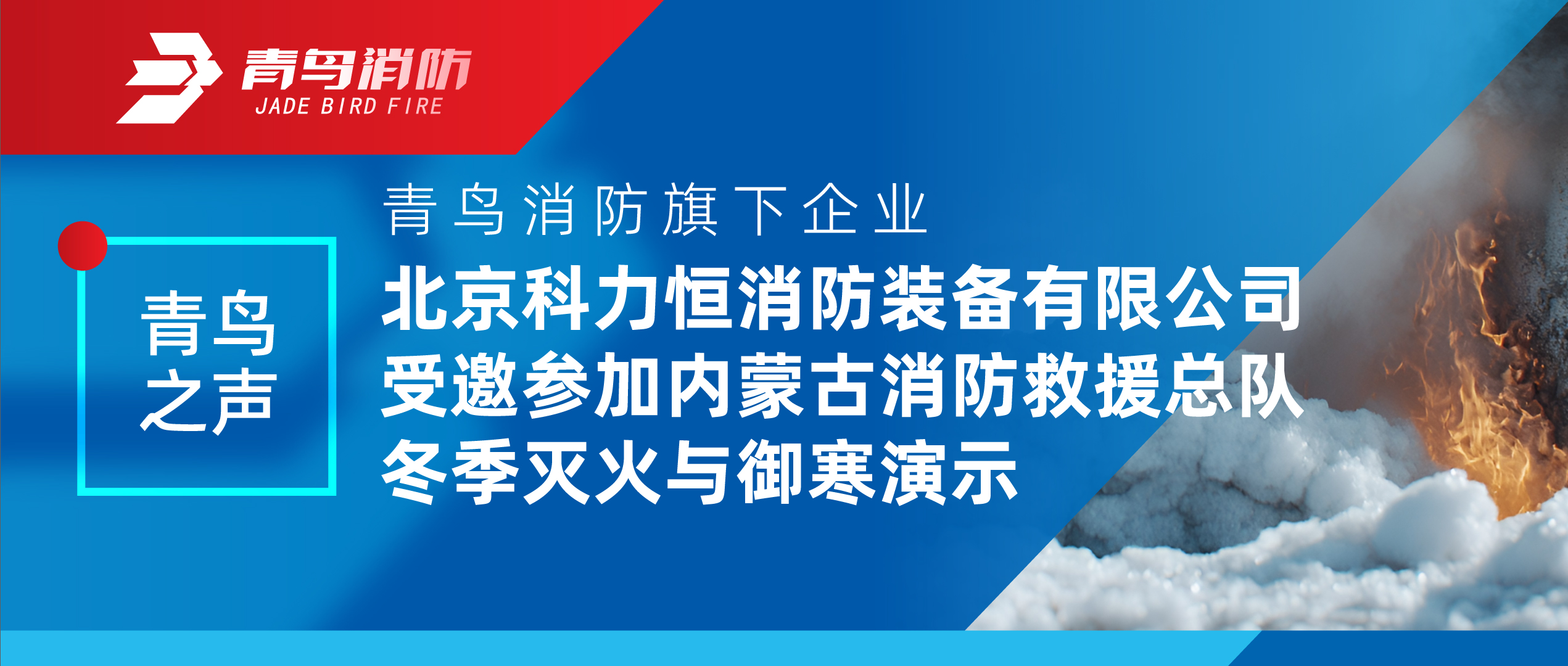 青鳥之聲 | 青鳥消防旗下企業北京科力恒消防裝備有限公司受邀參加內蒙古消防救援總隊冬季滅火與御寒演示