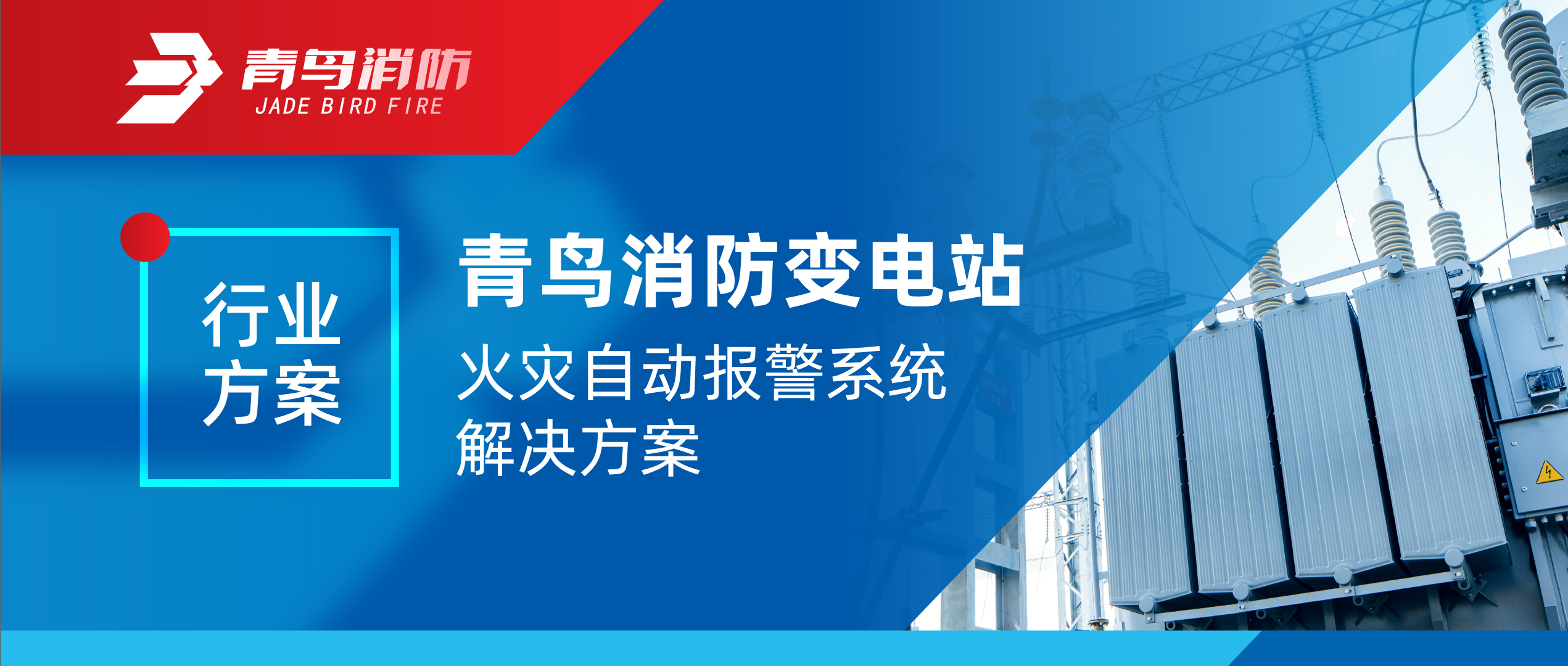 青鳥消防變電站火災自動報警系統解決方案