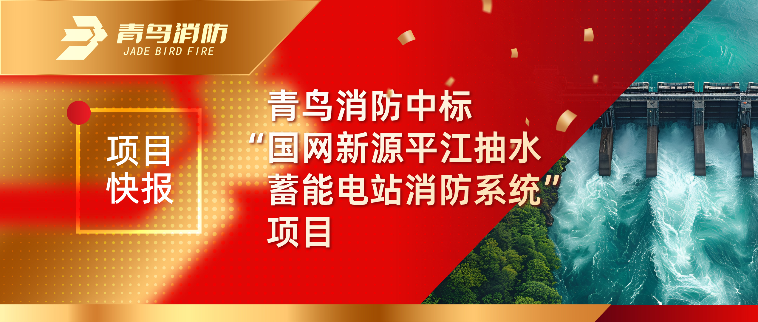 項目快報 | 青鳥消防中標“國網新源平江抽水蓄能電站消防系統”項目