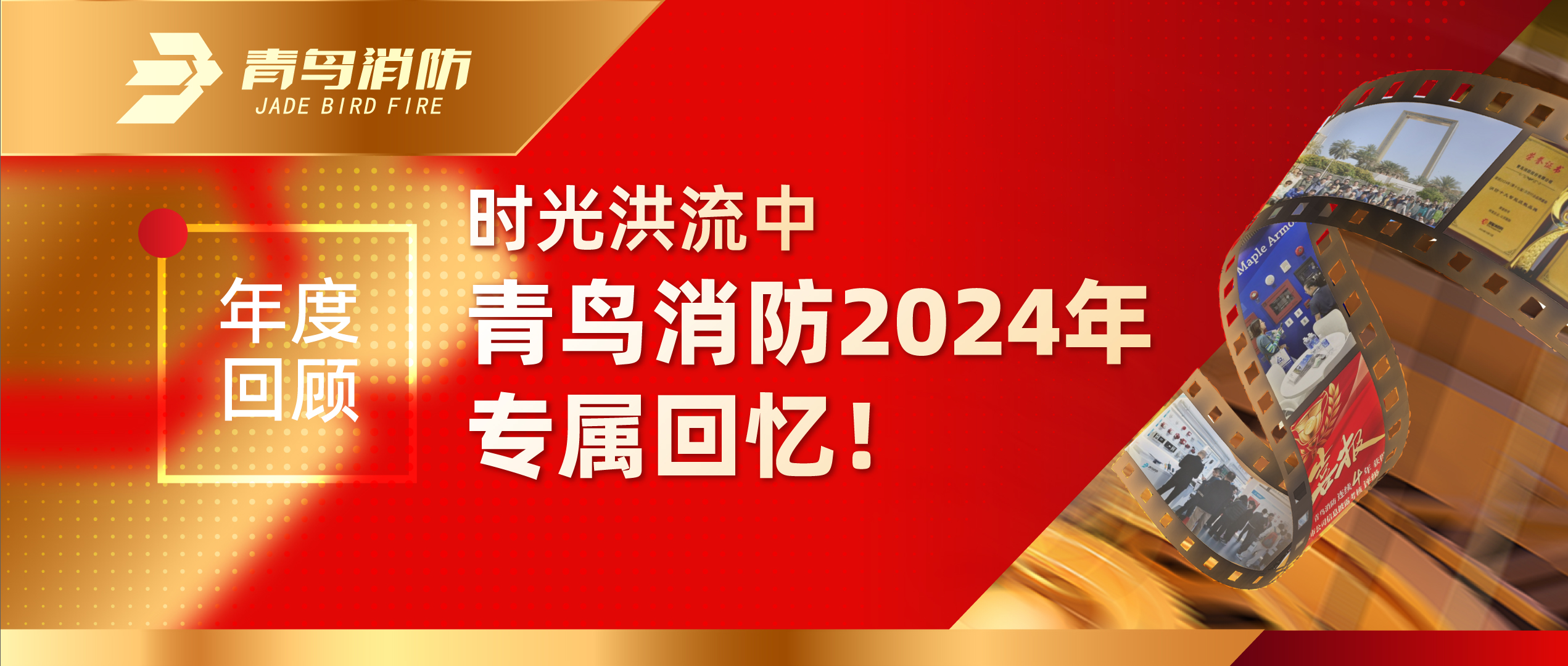 年度回顧 | 時光洪流中青鳥消防2024年專屬回憶！