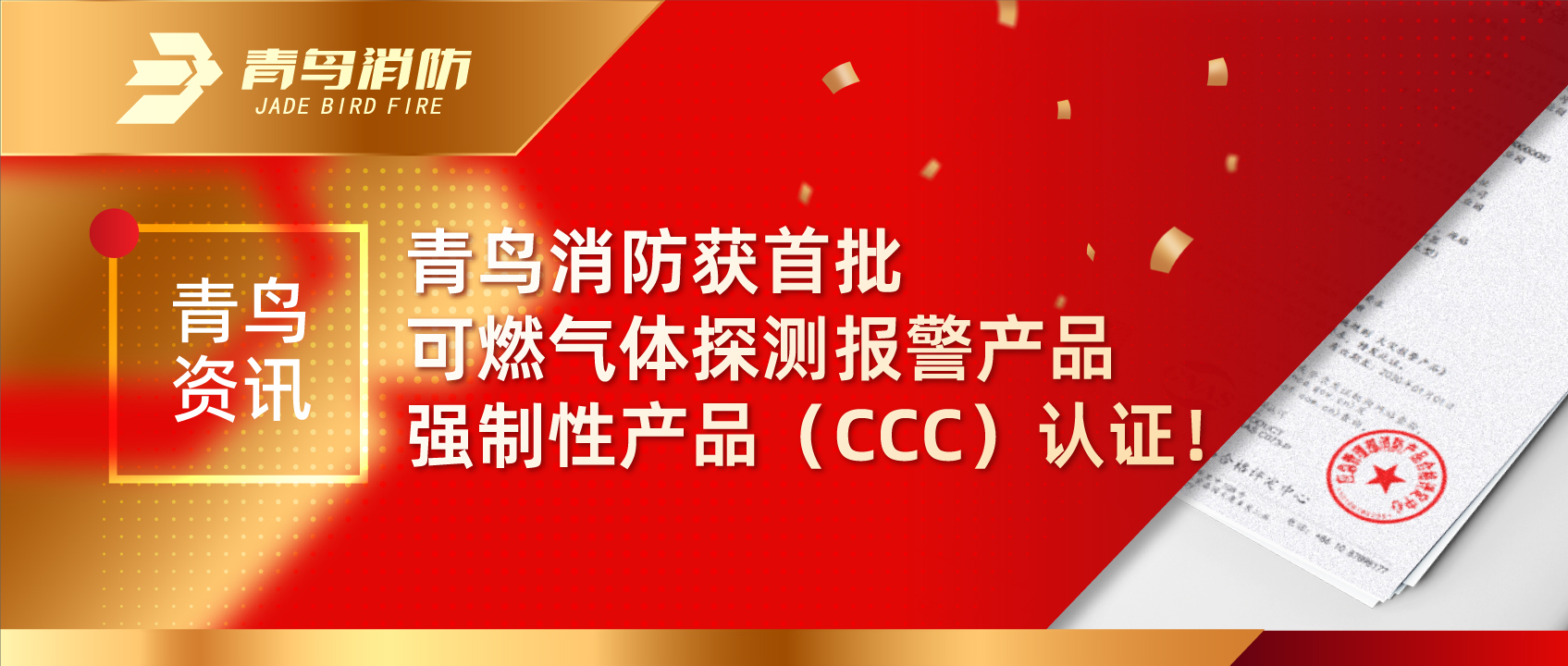 青鳥資訊 | 青鳥消防獲首批可燃氣體探測報警產(chǎn)品強制性產(chǎn)品（CCC）認證！