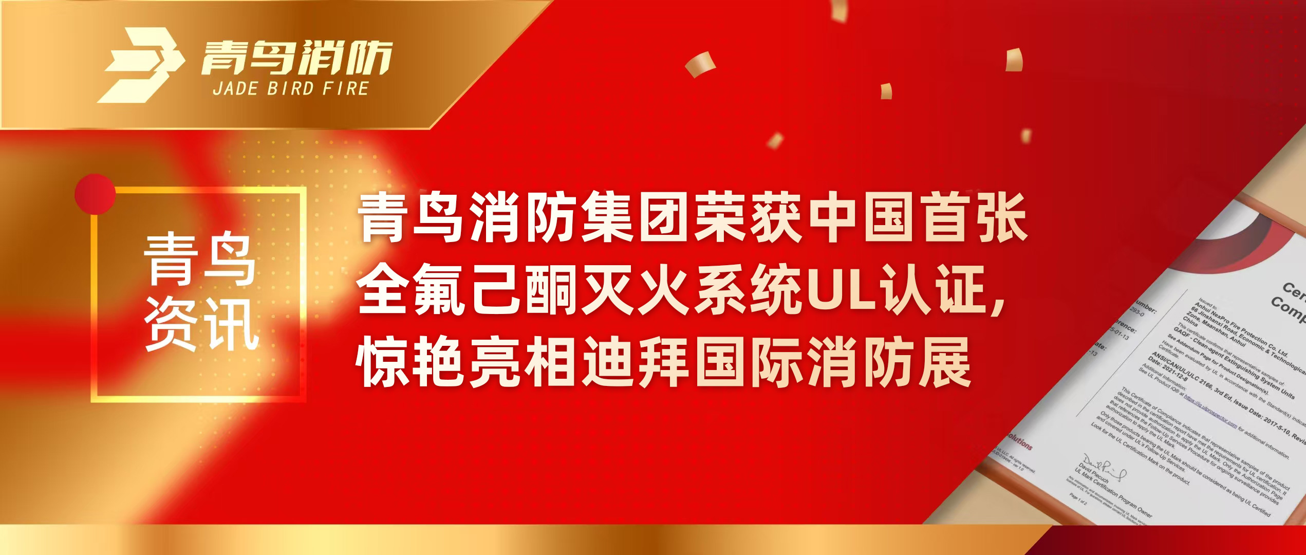 青鳥資訊 | 青鳥消防集團榮獲中國首張全氟己酮滅火系統(tǒng)UL認證，驚艷亮相迪拜國際消防展