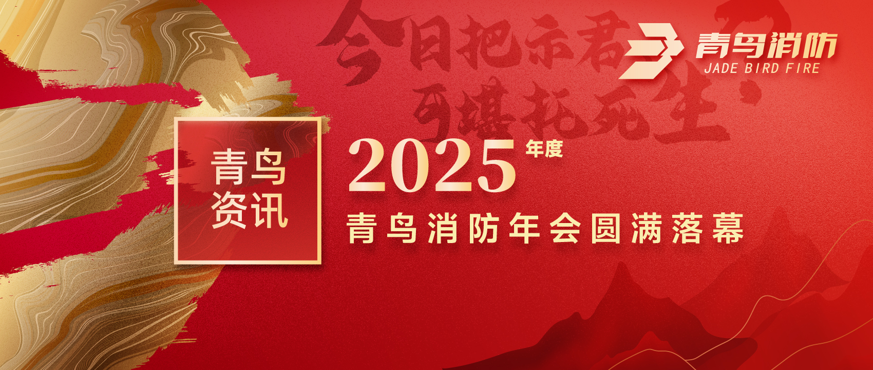 青鳥資訊 | “今日把示君，可堪托死生？”2025年度青鳥消防年會圓滿落幕