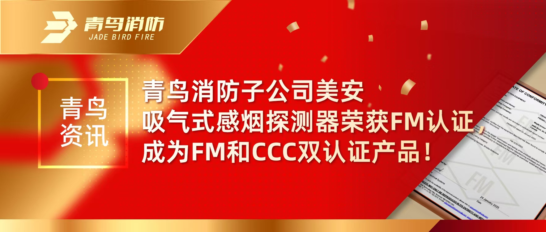 青鳥(niǎo)資訊 | 青鳥(niǎo)消防子公司美安吸氣式感煙探測(cè)器榮獲FM認(rèn)證，成為FM和CCC雙認(rèn)證產(chǎn)品！