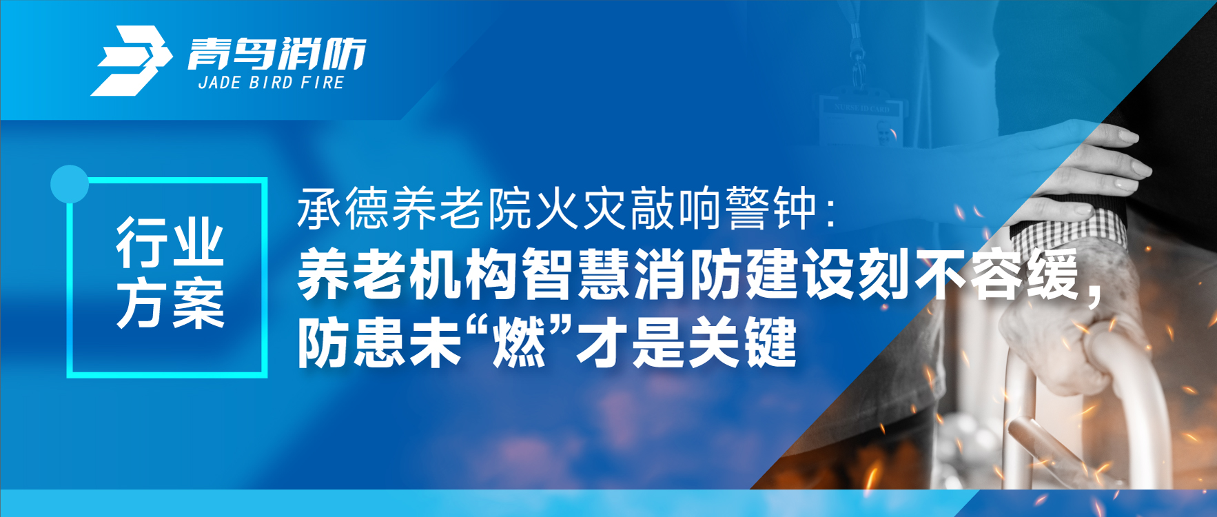 承德養(yǎng)老院火災敲響警鐘：養(yǎng)老機構智慧消防建設刻不容緩，防患未“燃”才是關鍵