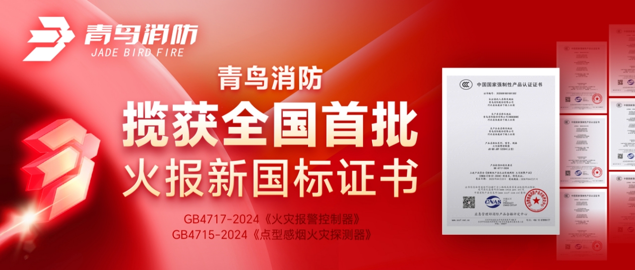 青鳥消防攬獲全國首批火報新國標證書！